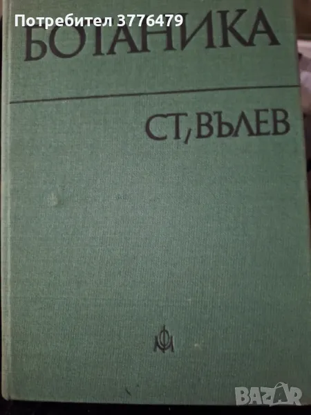 Ботаника, Ст.Вълев, снимка 1