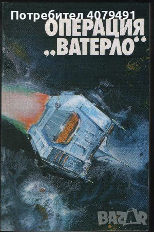 Операция "Ватерло" - Научнофантастични разкази, снимка 1