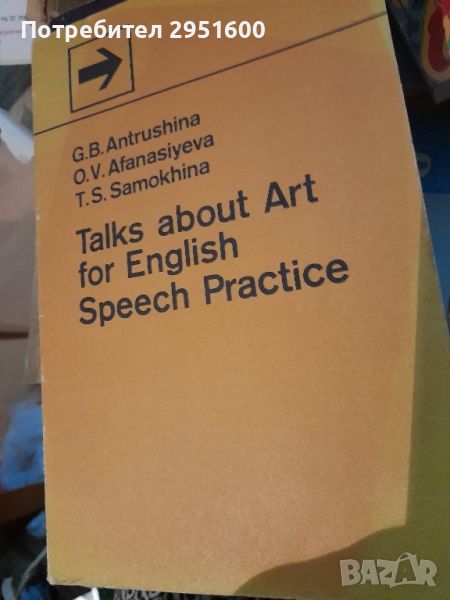 Talks about Art for ENglish Speech Practice G. B. Antrushina, O. V. Afanasiyeva, T. S. Samokhina, снимка 1