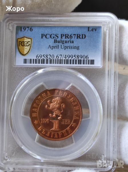 1 лев 1976 година България "100 години от Априлското въстание" PCGS - PR67RD , снимка 1