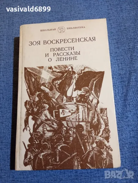 Зоя Воскресенска - Повести и разкази за Ленин , снимка 1