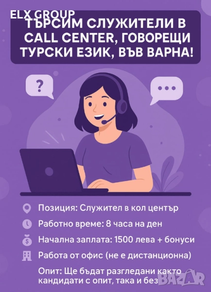 СПЕЦИАЛИСТ ПО ОБСЛУЖВАНЕ НА КЛИЕНТИ (ТУРСКИ) / CALL CENTER AGENT (TURKISH), снимка 1