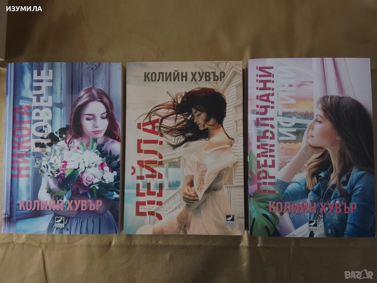 Премълчани истини / Никога повече / Лейла - Колийн Хувър , снимка 1