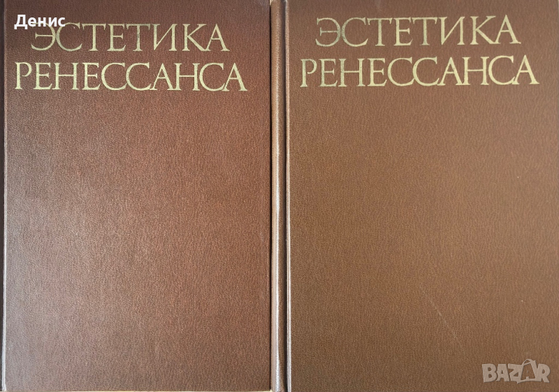 Эстетика Ренессанса В Двух Томах. Томове 1-2, снимка 1