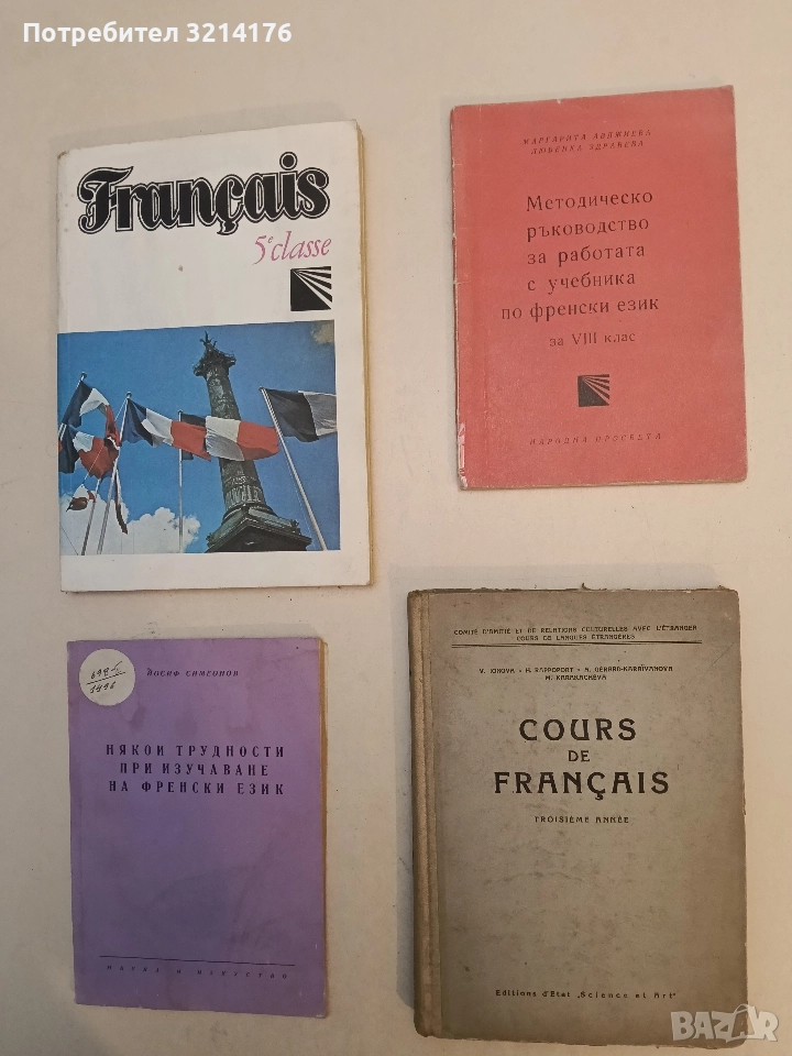 Методическо ръководство за работа с учебника по френски език за 8 клас – М. Авджиева, Л. Здравева, снимка 1