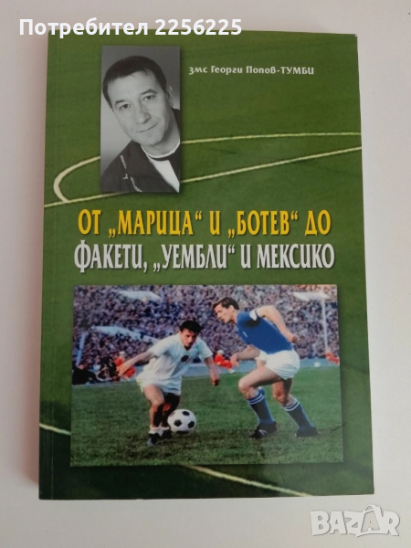 От "Марица" и "Ботев" до Факети, "Уембли" и Мексико, снимка 1