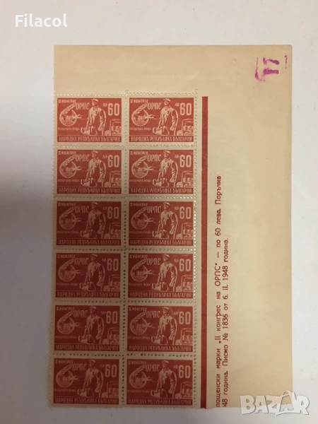 България II конгрес на ОРПС 1948 г. MNH, снимка 1