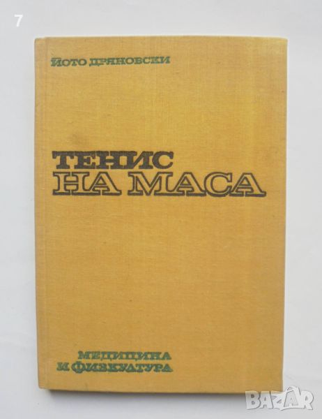 Книга Тенис на маса - Йото Дряновски 1974 г., снимка 1