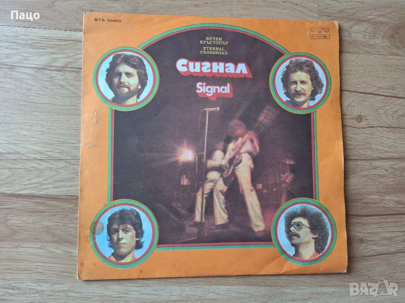 сигнал вечен кръстопът, снимка 1
