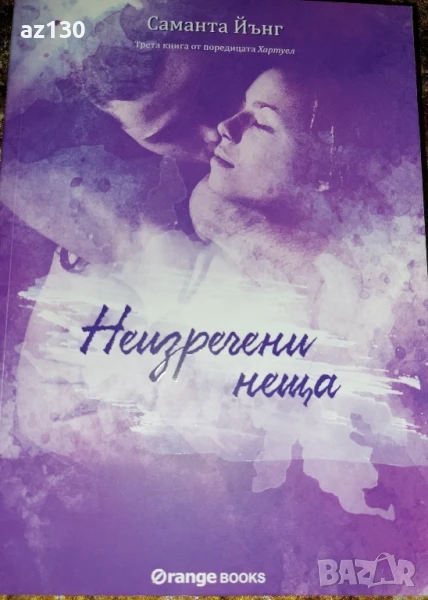 Саманта Йънг-Неизречени неща, снимка 1