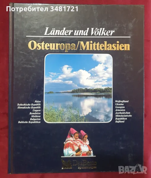 Страните и населението нa Източна Европа и Средна Азия / Länder und Völker Osteuropa / Mittelasien, снимка 1