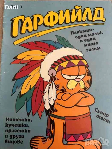 Гарфийлд. Бр. 1 / 1992, снимка 1