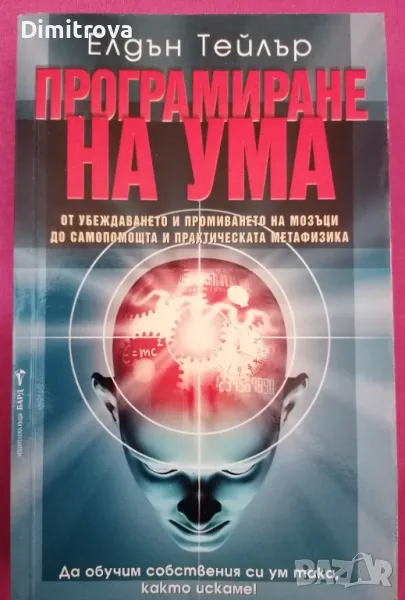 Елдън Тейлър - "Програмиране на ума", Бард, 2009 г. , снимка 1