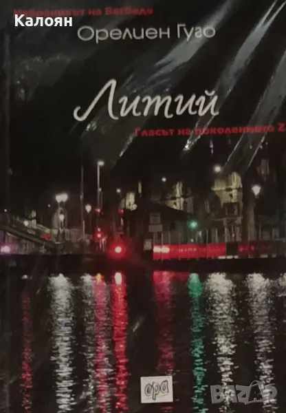 Орелиен Гуго - Литий (2017), снимка 1