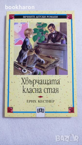 Е. Кестнер: Хвърчащата класна стая, снимка 1