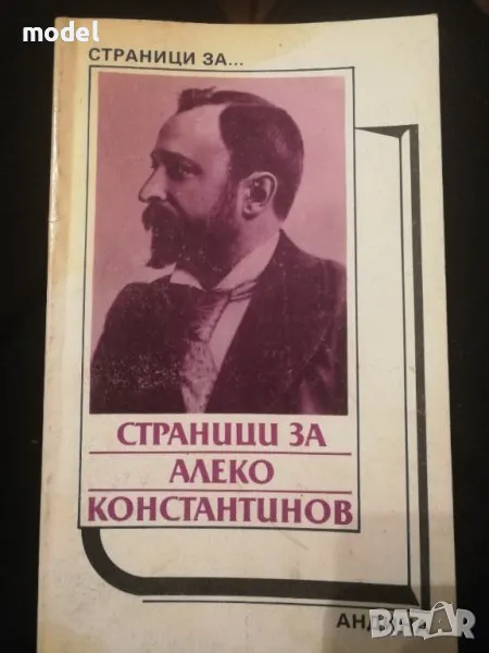 Страници за Алеко Константинов, снимка 1