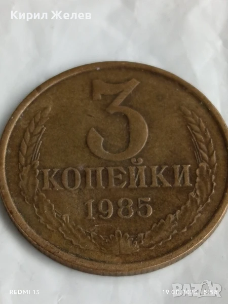 Монета 3 копейки 1985г. СССР рядка за КОЛЕКЦИЯ ДЕКОРАЦИЯ 26472, снимка 1