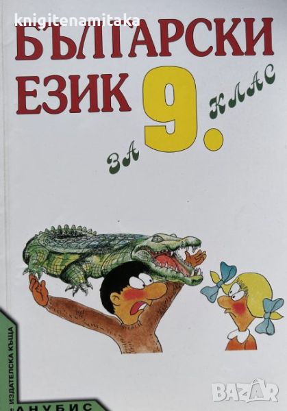 Български език за 9. клас - Тодор Бояджиев, Венче Попова, снимка 1