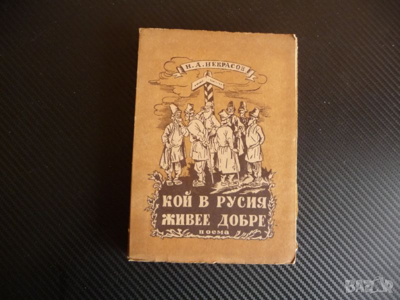 Кой в Русия живее добре Н. А. Некрасов руския живот поема 1946 година, снимка 1