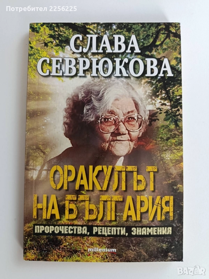 Слава Севрюкова - Оракулът на България, снимка 1