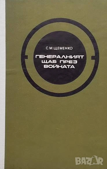 Генералният щаб през войната. Книга 1 С. М. Щеменко, снимка 1