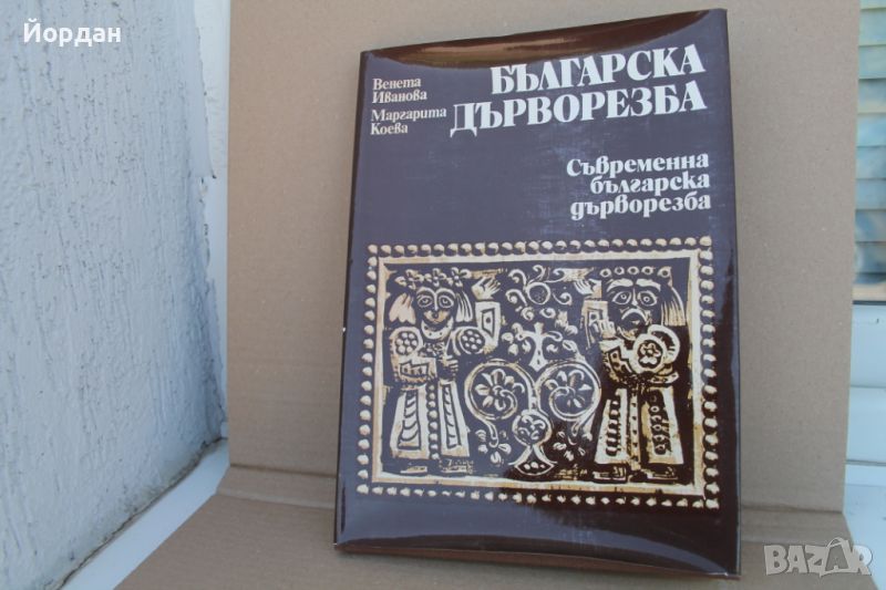 Книга ''Българска дърворезба", снимка 1