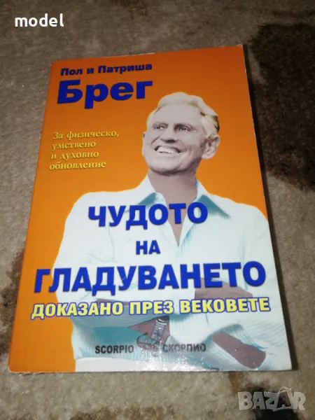 Чудото на гладуването - Пол и Патриша Брег, снимка 1