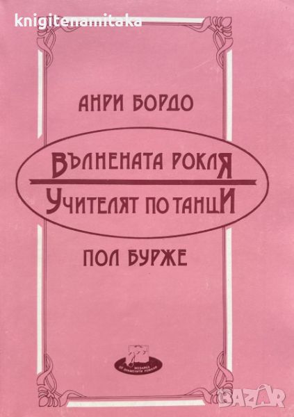 Вълнената рокля; Учителят по танци - Анри Бордо, Пол Бурже, снимка 1