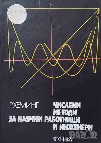 Числени методи за научни работници и инженери, снимка 1