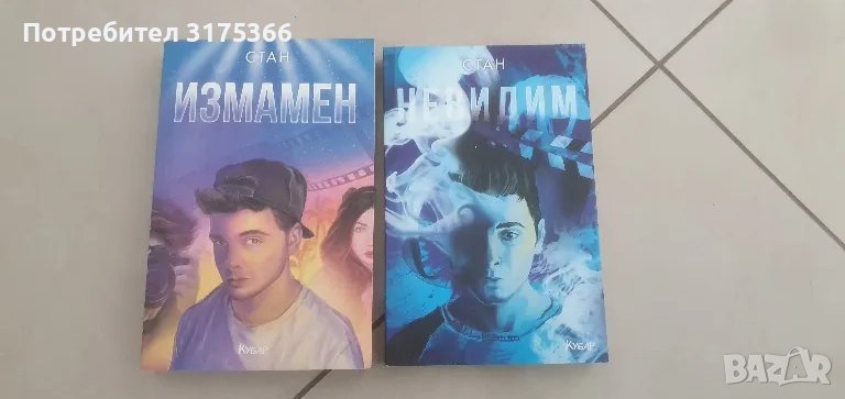 2 нови  български юношески книги ИЗМАМЕН  НЕВИДИМ Стан, снимка 1