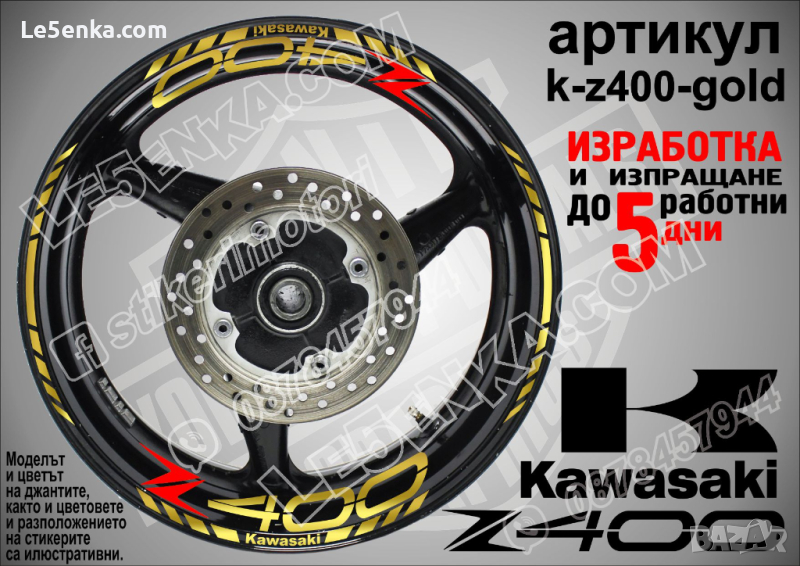 Kawasaki Z400 кантове и надписи за джанти k-Z400-gold Кавазаки, снимка 1