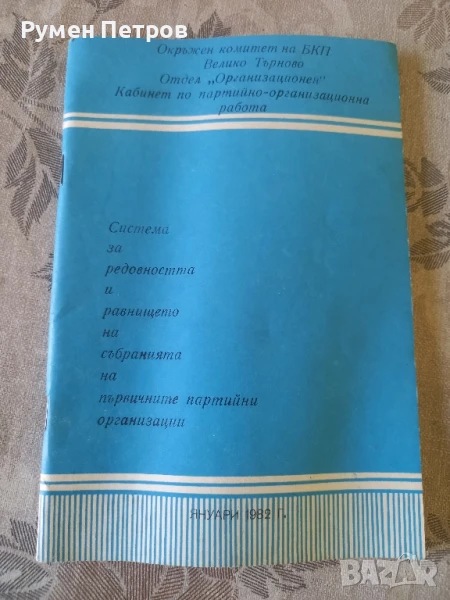 Соц. документация за служебно ползване., снимка 1