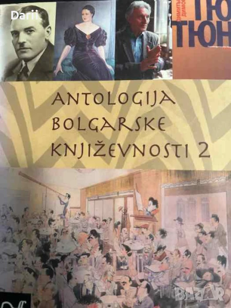 Antologija Bolgarske književnosti 2- Ljudmil Dimitrof, Borut Omerzel, снимка 1