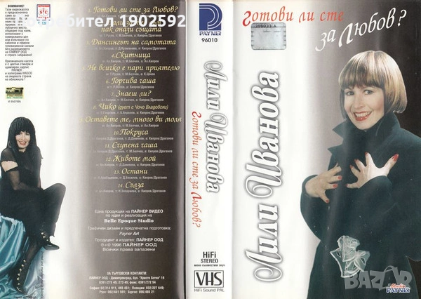  Лили Иванова ‎– Готови Ли Сте За Любов? , снимка 1
