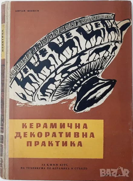 Керамична декоративна практика, Аврам Шошев(21.1), снимка 1