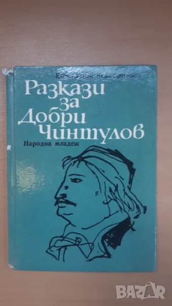 Разкази за Добри Чинтулов - Народна Младеж, снимка 1