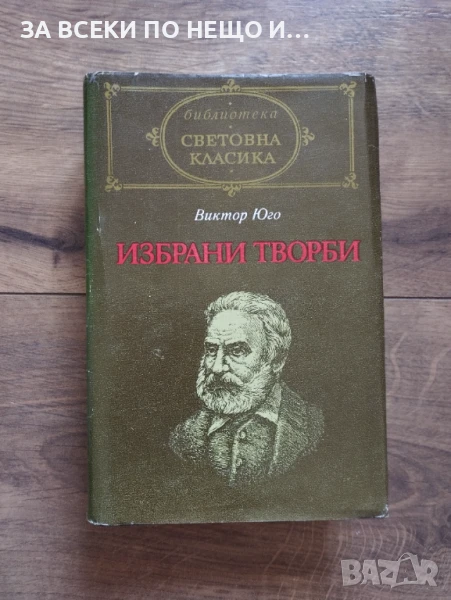 Световна класика Виктор Юго - Избрани творби 1984 година, снимка 1