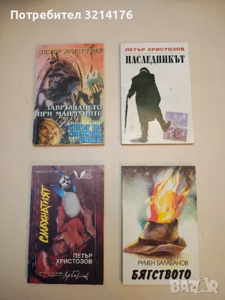 Наследникът - Петър Христозов (с автограф), снимка 1