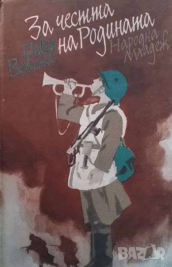 За честта на родината Павел Вежинов, снимка 1