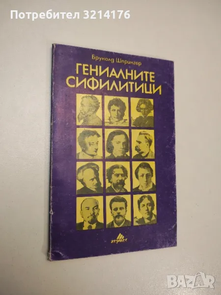 Гениалните сифилитици. Книга за любовта и страданието на гениите - Брунолд Шпрингер, снимка 1