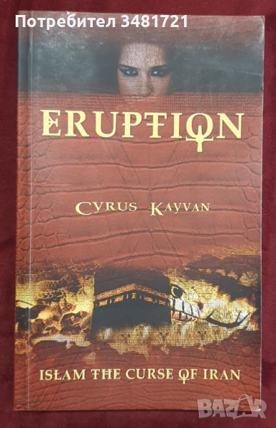 Изригване - ислямското проклятие на Иран / Eruption. Islam, The Curse of Iran, снимка 1
