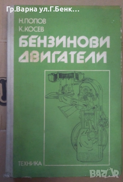 Бензинови двигатели  Н.Попов 20лв, снимка 1