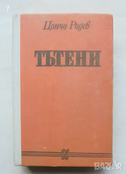 Книга Тътени - Цончо Родев 1980 г., снимка 1