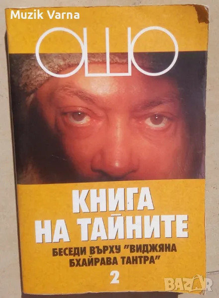 Ошо : Книга на тайните Том 2, Беседи върху "Виджяна Бхайрава Тантра, снимка 1