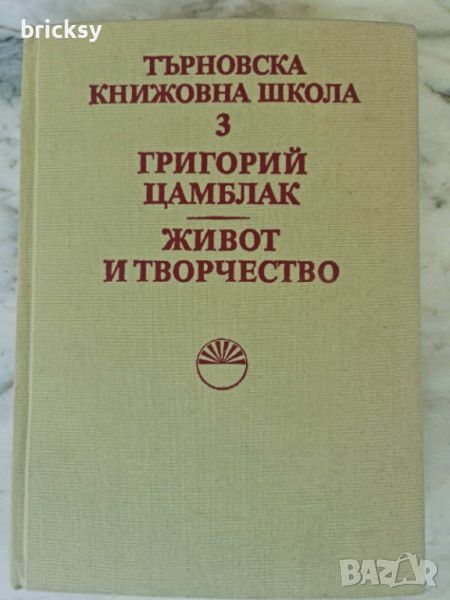 Търновска книжовна школа. Том 3: Григорий Цамблак, снимка 1