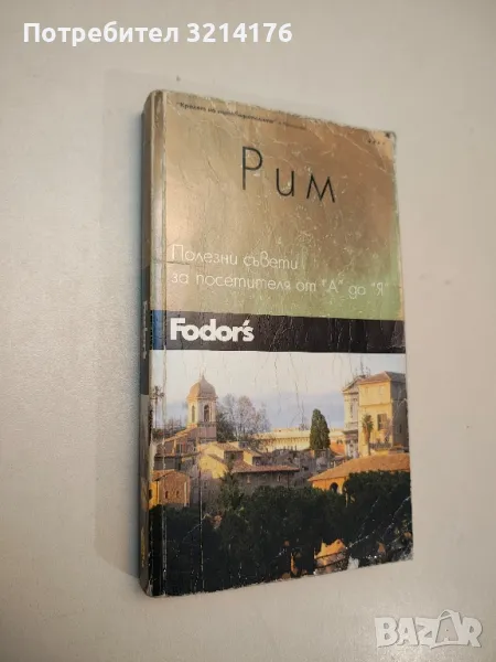 Рим. Полезни съвети за посетителя от "А" до "Я" - Колектив, снимка 1
