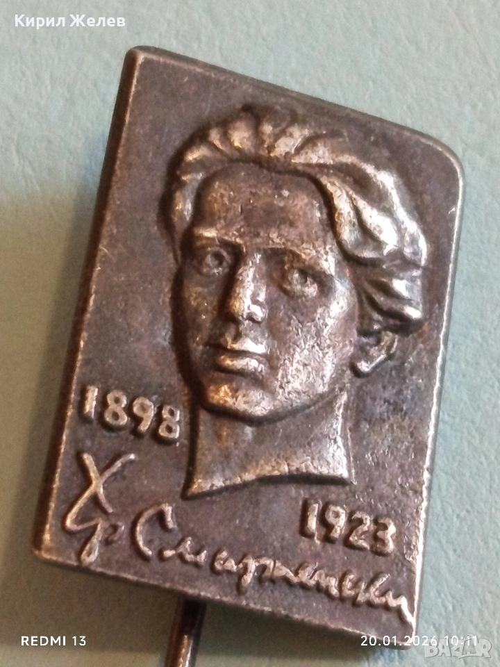 Колекционерска значка посветена на Българския поет ХРИСТО СМИРНЕНСКИ за КОЛЕКЦИЯ 51667, снимка 1