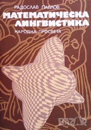 Математическа лингвистика, снимка 1