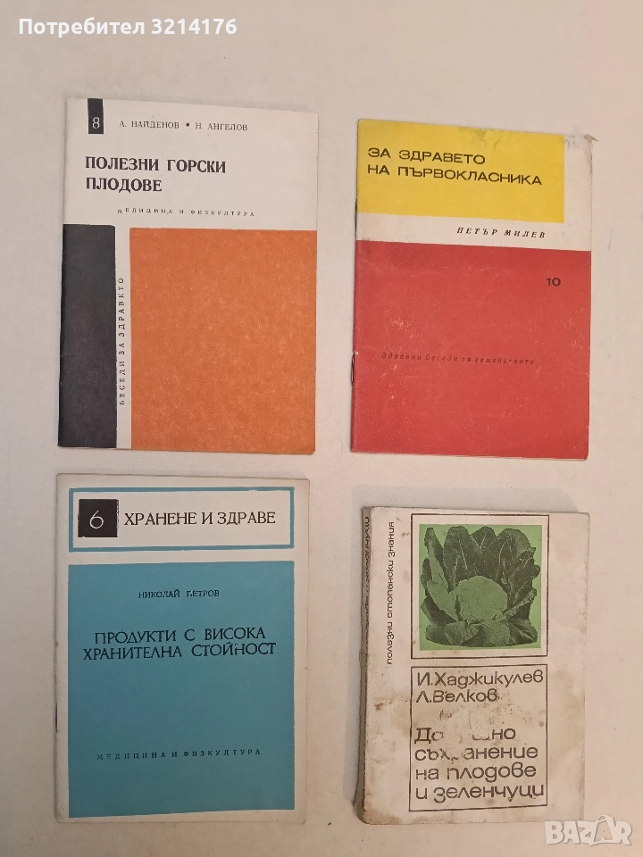 Продукти с висока хранителна стойност - Николай Петров, снимка 1