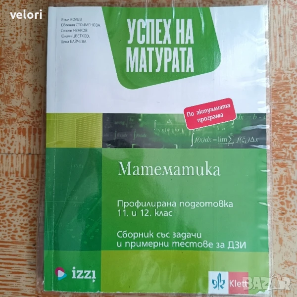 Сборник по математика за матурата - Успех на матурата, снимка 1